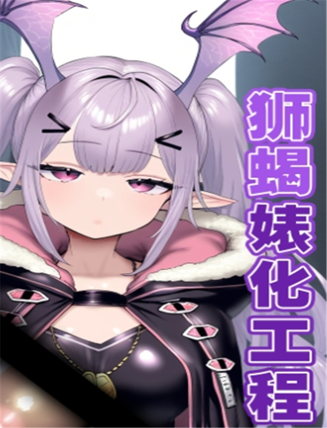 狮蝎婊化工程 (A /></a></div><a class=