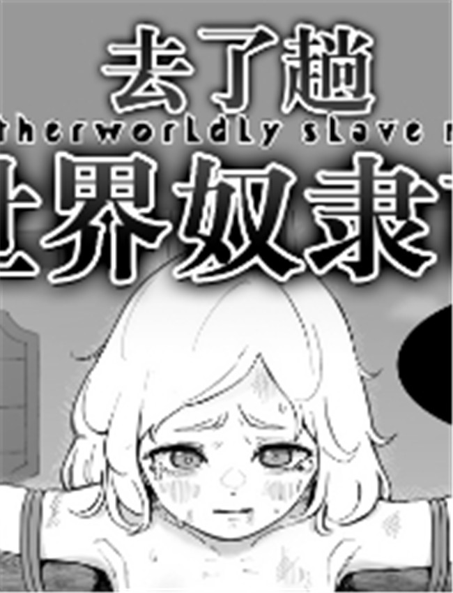 [曰クわく] 異世界 /></a></div><a class=