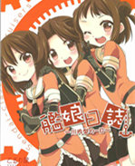 日本少女漫画之艦 /></a></div><a class=